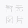 海天重工一產(chǎn)品通過(guò)省新產(chǎn)品鑒定評(píng)審