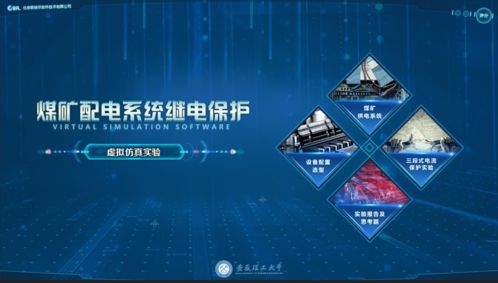 科技賦能安全 北京歐倍爾煤礦配電系統繼電保護虛擬仿真軟件助力行業變革